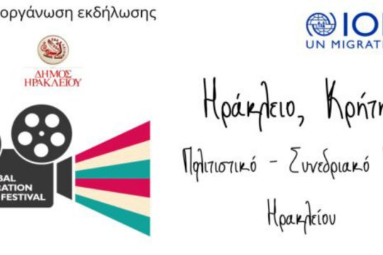 Προβολές και στο Ηράκλειο για το Φεστιβάλ Κινηματογράφου Μετανάστευσης
