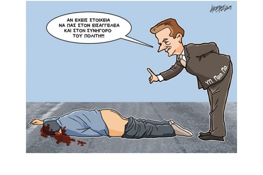 Σκίτσο της Εφ.Συν. (Κ. Γρηγοριάδης 10.12.2019)