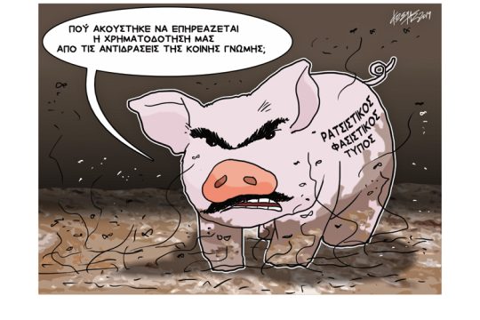 Σκίτσο της Εφ.Συν. (Κ. Γρηγοριάδης 17.12.2019)