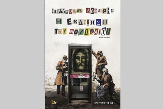 Η εκδίκηση του Ναζωραίου