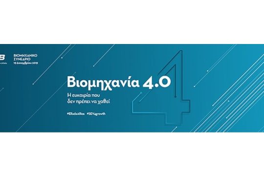 To Βιομηχανικό Συνέδριο του ΣΕΒ έρχεται… 19 Δεκεμβρίου 2019 στο Hilton