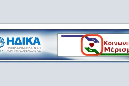 Μέσω ΗΔΙΚΑ η καταβολή του κοινωνικού μερίσματος