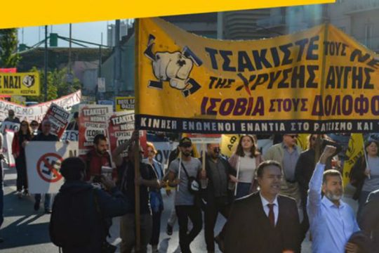Αντιφασιστική συγκέντρωση στο Εφετείο