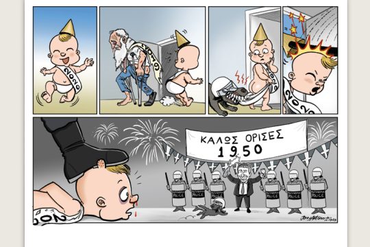 Το λεξικό της κρίσης 28.12.2019