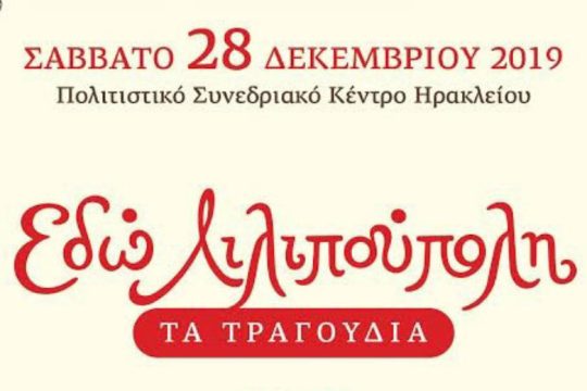 «Εδώ Λιλιπούπολη…» στο Πολιτιστικό Κέντρο Ηρακλείου