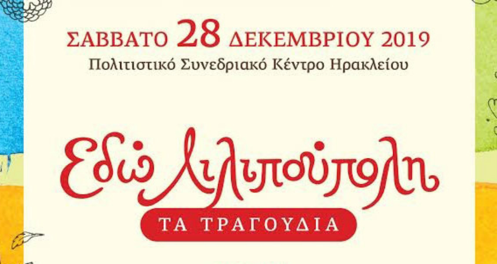 «Εδώ Λιλιπούπολη…» στο Πολιτιστικό Κέντρο Ηρακλείου