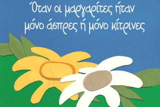 Οταν οι μαργαρίτες ήταν μόνο άσπρες ή μόνο κίτρινες