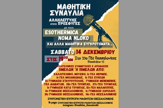 Και μια μουσική αγκαλιά για τους πρόσφυγες και στη Θεσσαλονίκη