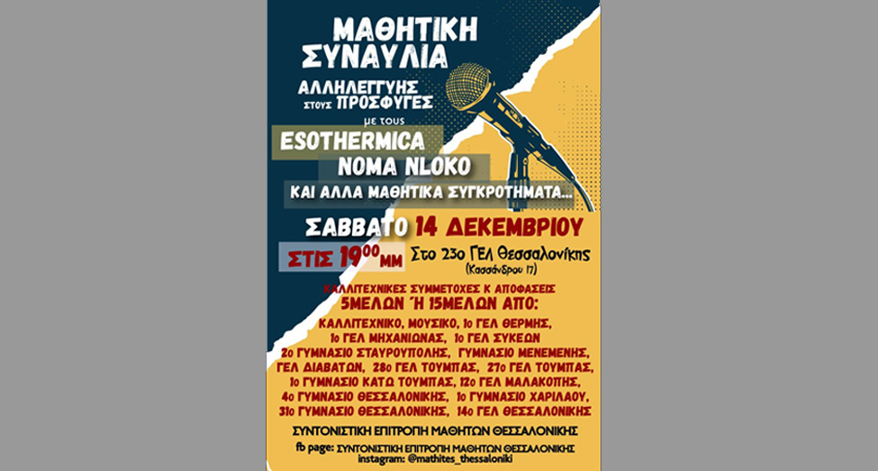Και μια μουσική αγκαλιά για τους πρόσφυγες και στη Θεσσαλονίκη