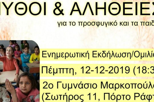 Μύθοι και αλήθειες για το Προσφυγικό, στο Γυμνάσιο Πόρτο Ράφτη