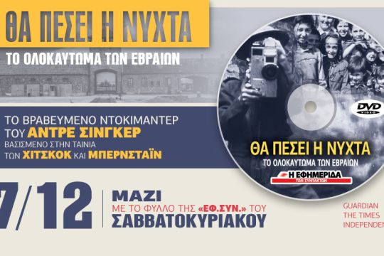 «Θα πέσει η νύχτα: το ολοκαύτωμα των Εβραίων» με την «Εφ.Συν.-Σαββατοκύριακο»