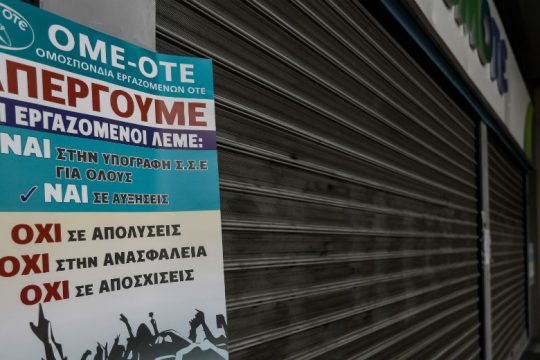 ΟΜΕ-ΟΤΕ: Επιτυχής η απεργία, συνεχίζουμε για ΣΣΕ και όχι απολύσεις