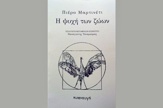 Οταν κάποτε αντιληφθούμε την αληθινή φύση των ζώων