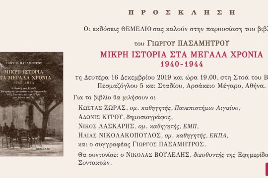 «Μικρή Ιστορία στα μεγάλα χρόνια 1940-1944»