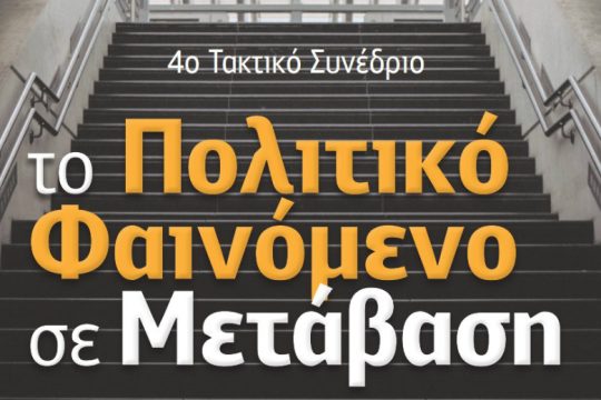«Προκλήσεις για τη δημοκρατία, το κράτος και την κοινωνία»