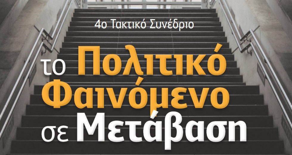 «Προκλήσεις για τη δημοκρατία, το κράτος και την κοινωνία»