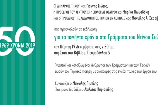 Εκδήλωση για τα 50 χρόνια στα Γράμματα του Ντίνου Σιώτη