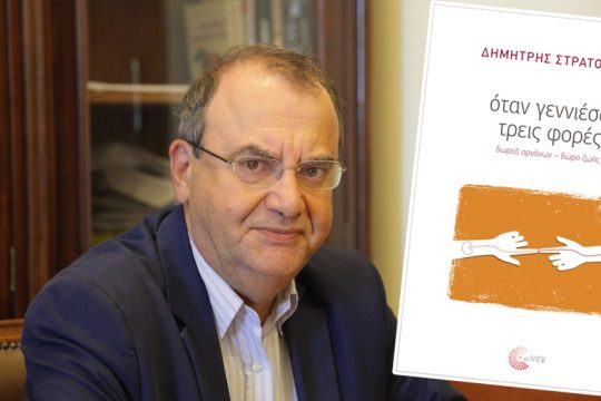 «Οταν γεννιέσαι τρεις φορές»