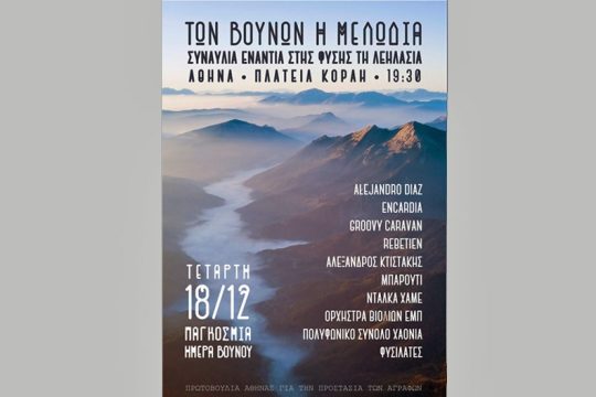 Συναυλία ενάντια στη λεηλασία της φύσης