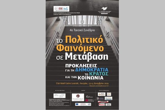 «Προκλήσεις για τη δημοκρατία, το κράτος και την κοινωνία»
