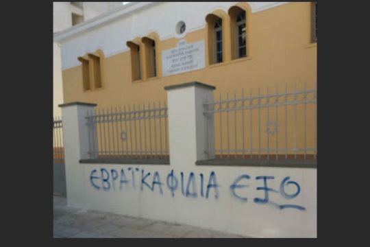 Βεβήλωσαν την ιστορική Συναγωγή Τρικάλων