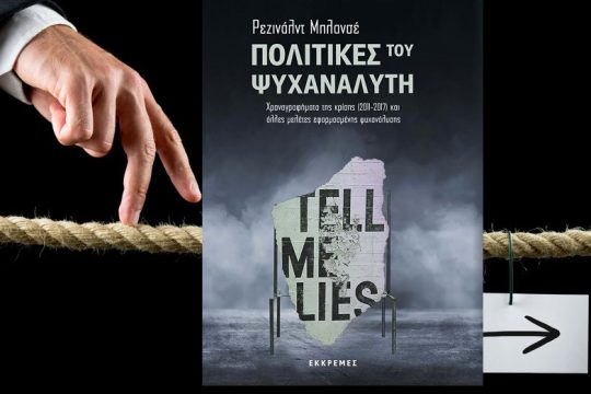 Εχει θέση η ψυχανάλυση στην πολιτική;