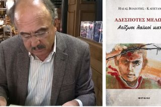 «Χρονογράφημα της ελληνικής ψυχής»