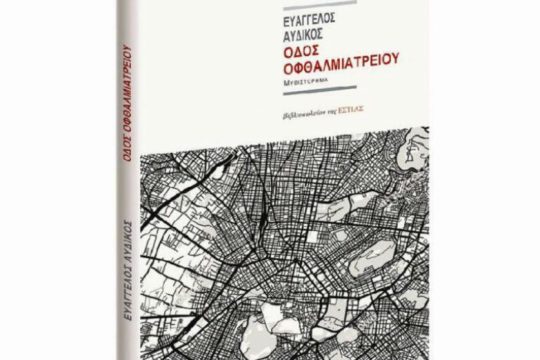 Η «Οδός Οφθαλμιατρείου» παρουσιάζεται στα Τρίκαλα