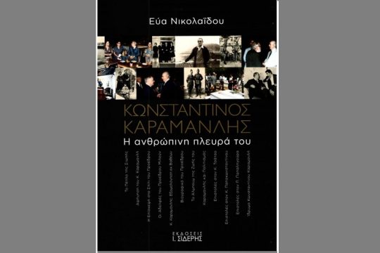 O… κομμουνισμός πλημμύρισε εκδήλωση για τον Κωνσταντίνο Καραμανλή