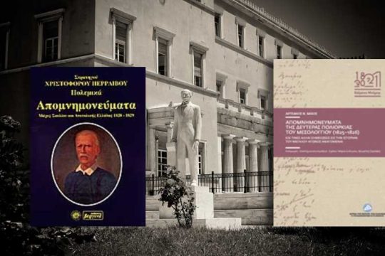 «Κείμενα Μνήμης» από το Ιδρυμα της Βουλής των Ελλήνων