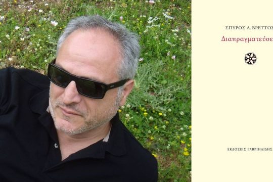 Εν αναμονή του συντελεσμένου
