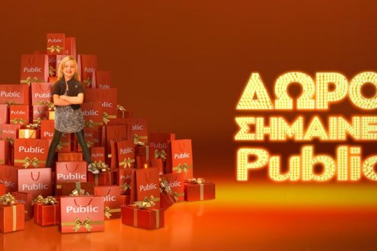 Πάνω από 1.500.000 δώρα τεχνολογίας & ψυχαγωγίας & μια μαγική ατμόσφαιρα μόνο στο Public