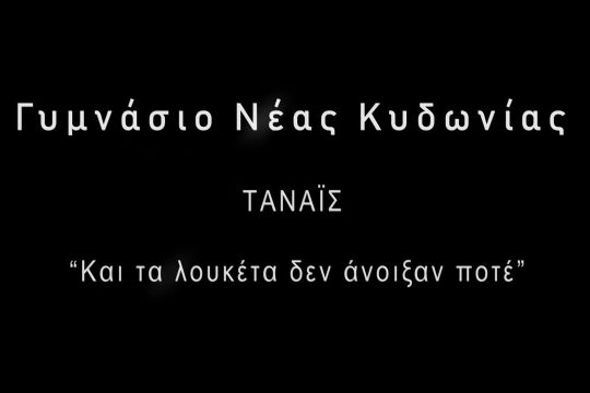 Ταναΐς: Και τα λουκέτα δεν άνοιξαν ποτέ