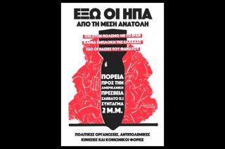 Κοινό κάλεσμα σε αντιπολεμικό συλλαλητήριο