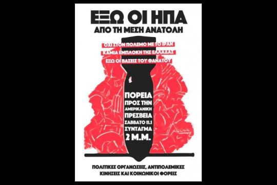 Κοινό κάλεσμα σε αντιπολεμικό συλλαλητήριο