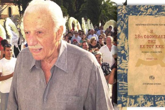 Μια σημαντική έκδοση για τη σύγχρονη ιστορία του ΚΚΕ