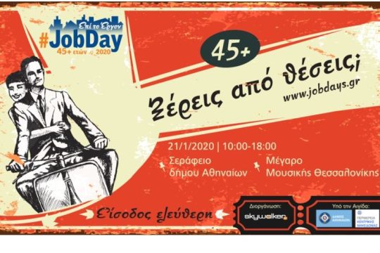 #JobDay 45+ ετών: Ξέρεις από θέσεις;