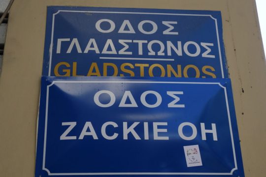 Ελλάς Ελλήνων Ομοφοβικών