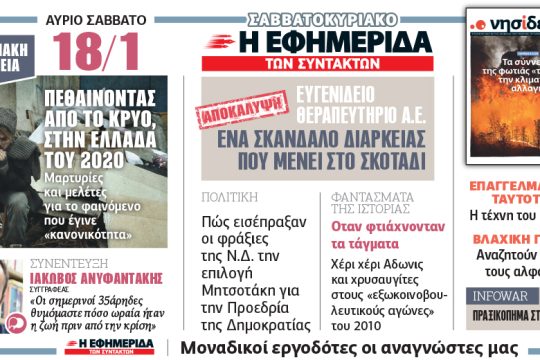 Στην «Εφημερίδα των Συντακτών – Σαββατοκύριακο» 18.01.2020