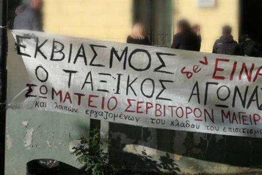 Θρασύτατες προκλήσεις στη δίκη των σερβιτόρων