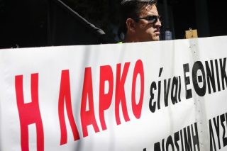 «Υπόθεση όλων η ΛΑΡΚΟ»