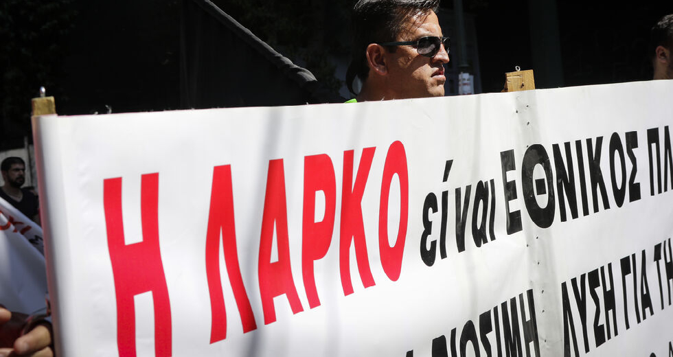 «Υπόθεση όλων η ΛΑΡΚΟ»
