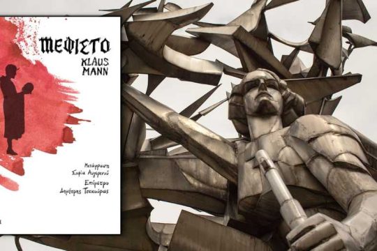 Συνομολόγηση με το κακό του ναζισμού