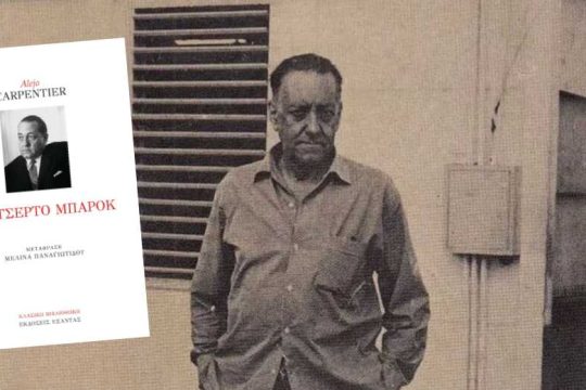 Ο νονός του Μαγικού Ρεαλισμού