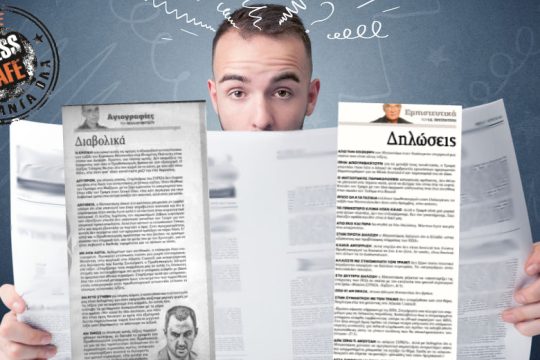 Press cafe: Είμαι ένας μπερδεμένος αναγνώστης των ΝΕΩΝ, μια βοήθεια παρακαλώ