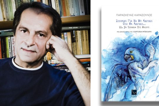 «Στα χρόνια μας ένας κόσμος πενθεί το μέλλον του»