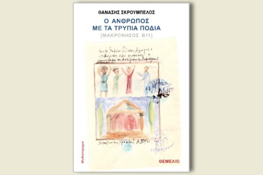 Ο Σκρουμπέλος επιστρέφει σε θέμα που τον στοιχειώνει