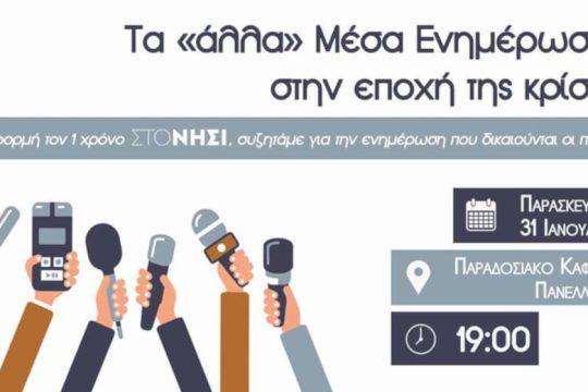 Live η εκδήλωση από τη Λέσβο: Τα «άλλα» Μέσα ενημέρωσης στην εποχή της κρίσης