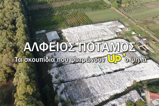 Μία… πόλη από σκουπίδια πάνω στην όχθη του Αλφειού [βίντεο]