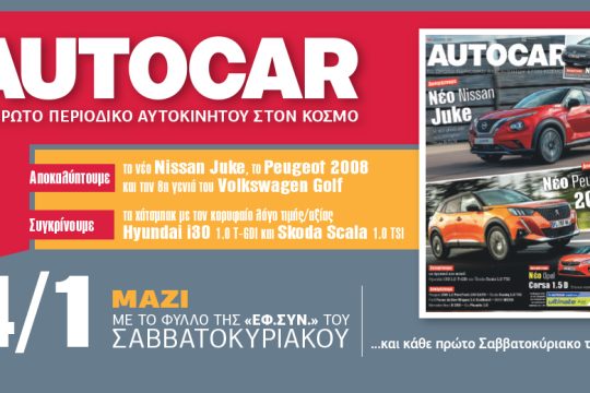 Το Autocar ξανά με την «Εφ.Συν.» αυτό το Σάββατο 